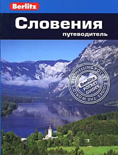 «Словения: Путеводитель» - ISBN: 978-5-8183-1833-2