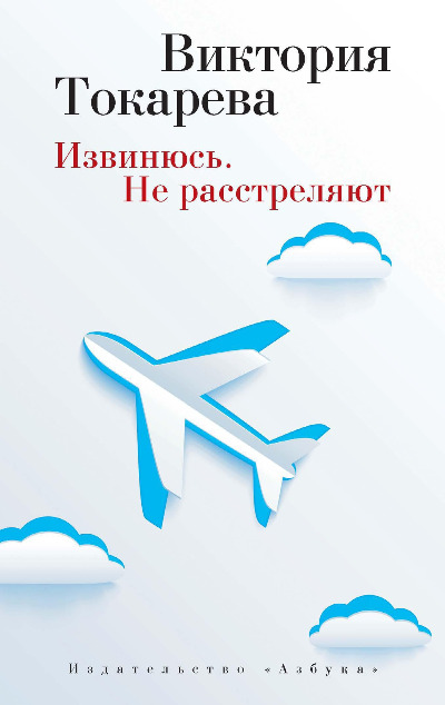 «Извинюсь. Не расстреляют (м)» - ISBN: 978-5-389-08800-9