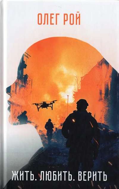 «Жить. Любить. Верить» - ISBN: 978-5-4484-5781-4