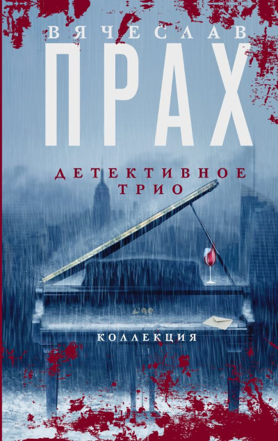«Детективное трио: сборник романов» - ISBN: 978-5-17-155262-6
