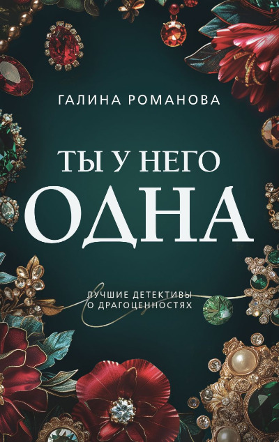 «Ты у него одна: Роман (м)» - ISBN: 978-5-04-199902-5