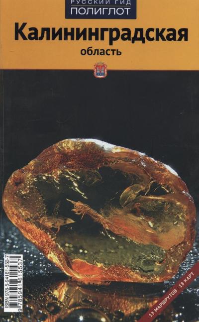 «Калининградская область. Путеводитель» - ISBN: 9785-94161-923-8