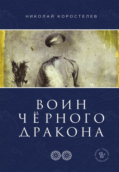 «Воин Черного Дракона. Часть 2. Храм Юнисты. Трилогия» - ISBN: 978-5-6046302-0-4