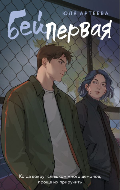 «Бей первая» - ISBN: 978-5-17-167887-6