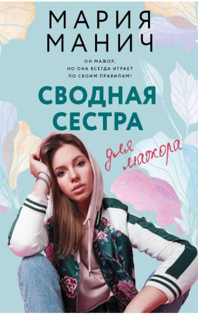 «Сводная сестра мажора (м)» - ISBN: 978-5-17-159227-1
