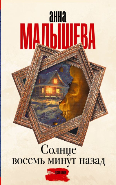 «Солнце восемь минут назад (м)» - ISBN: 978-5-17-166369-8
