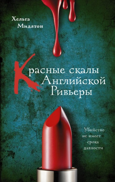«Красные скалы английской Ривьеры» - ISBN: 978-5-17-162417-0