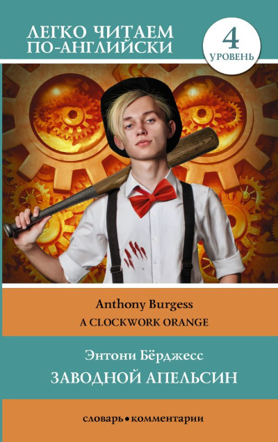 «Заводной апельсин. Уровень 4» - ISBN: 978-5-17-154224-5