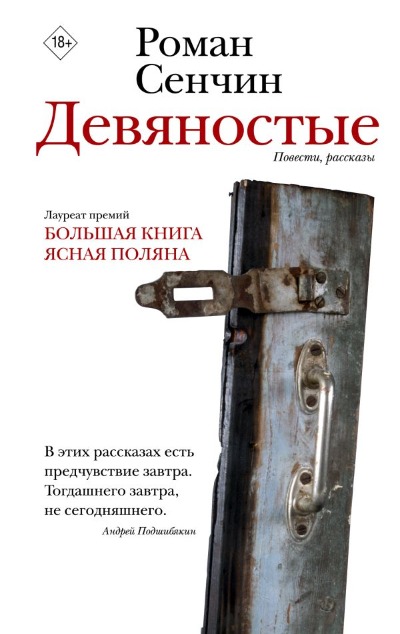 «Девяностые» - ISBN: 978-5-17-162631-0
