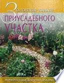 «Золотая книга приусадебного участка» - ISBN: Не указан