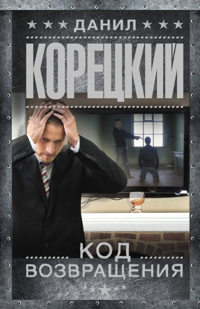«Код возвращения. Оперативный псевдоним-3 (м)» - ISBN: 978-5-17-096285-3