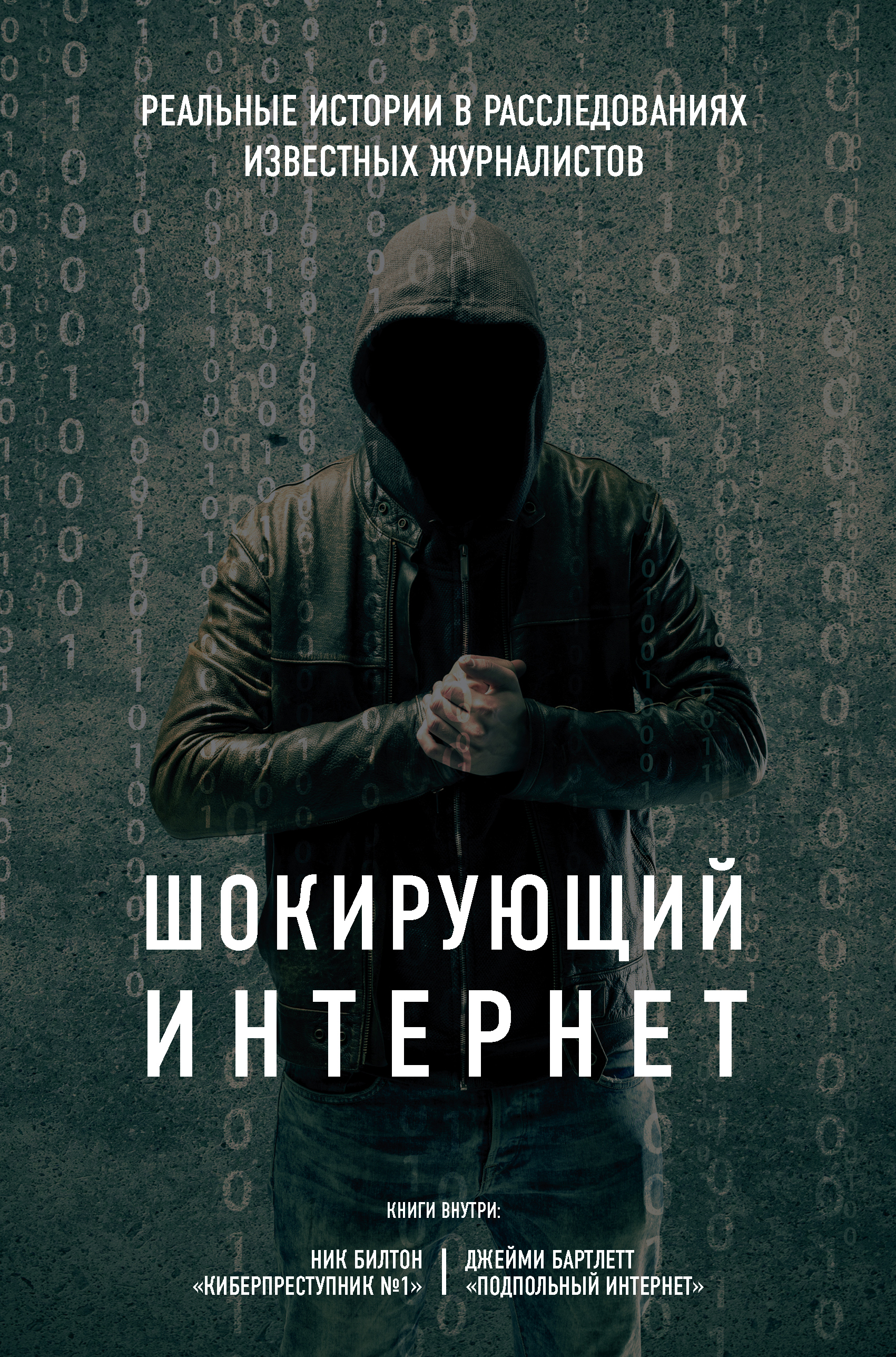 «Шокирующий интернет. Реальные истории в расследованиях известных журналистов (комплект)» - ISBN: 978-5-04-097236-4