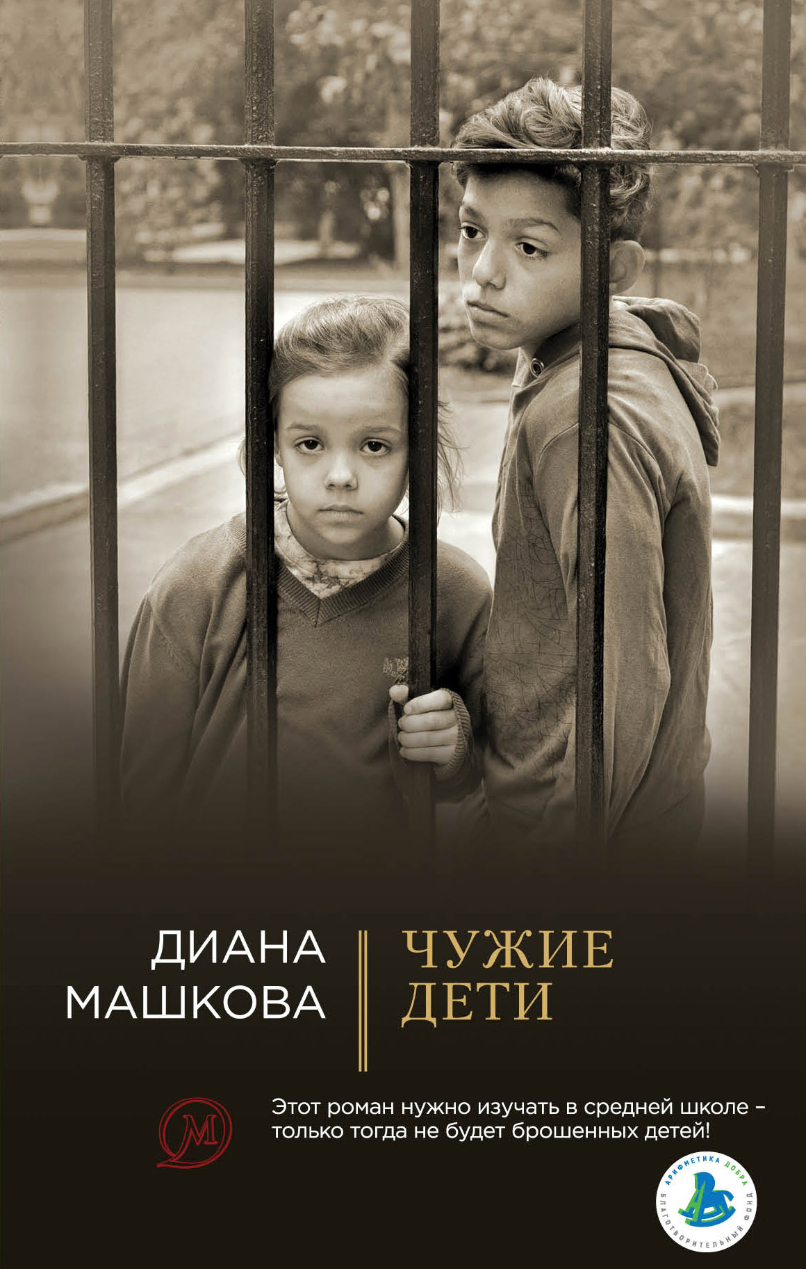 «Чужие дети» - ISBN: 978-5-04-089989-0