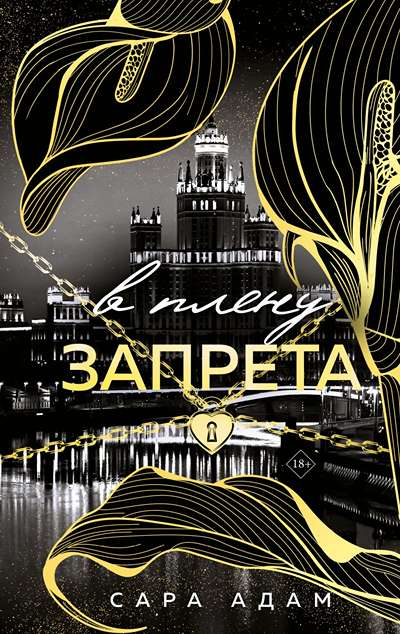 «В плену запрета» - ISBN: 978-5-04-221795-1