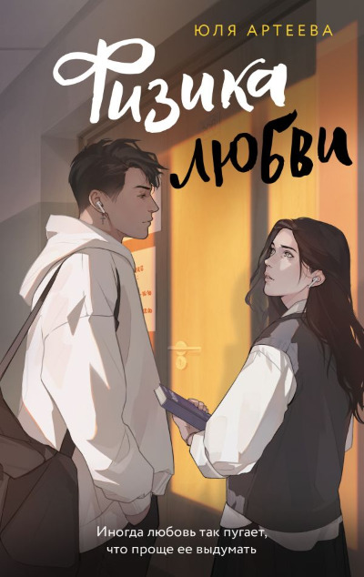 «Физика любви.» - ISBN: 978-5-17-161774-5