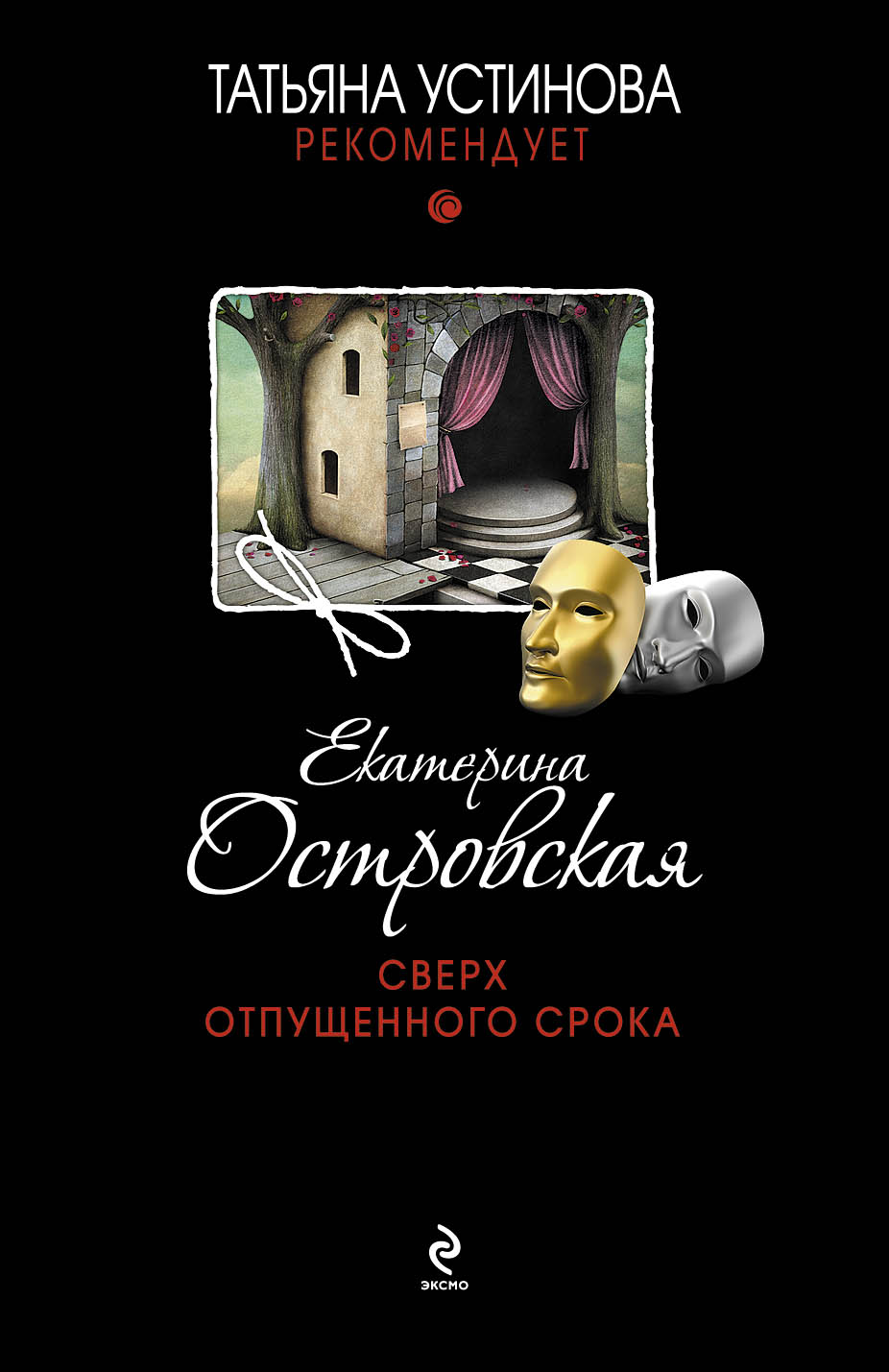 «Сверх отпушенного срока: Роман (м)» - ISBN: 978-5-699-71517-6