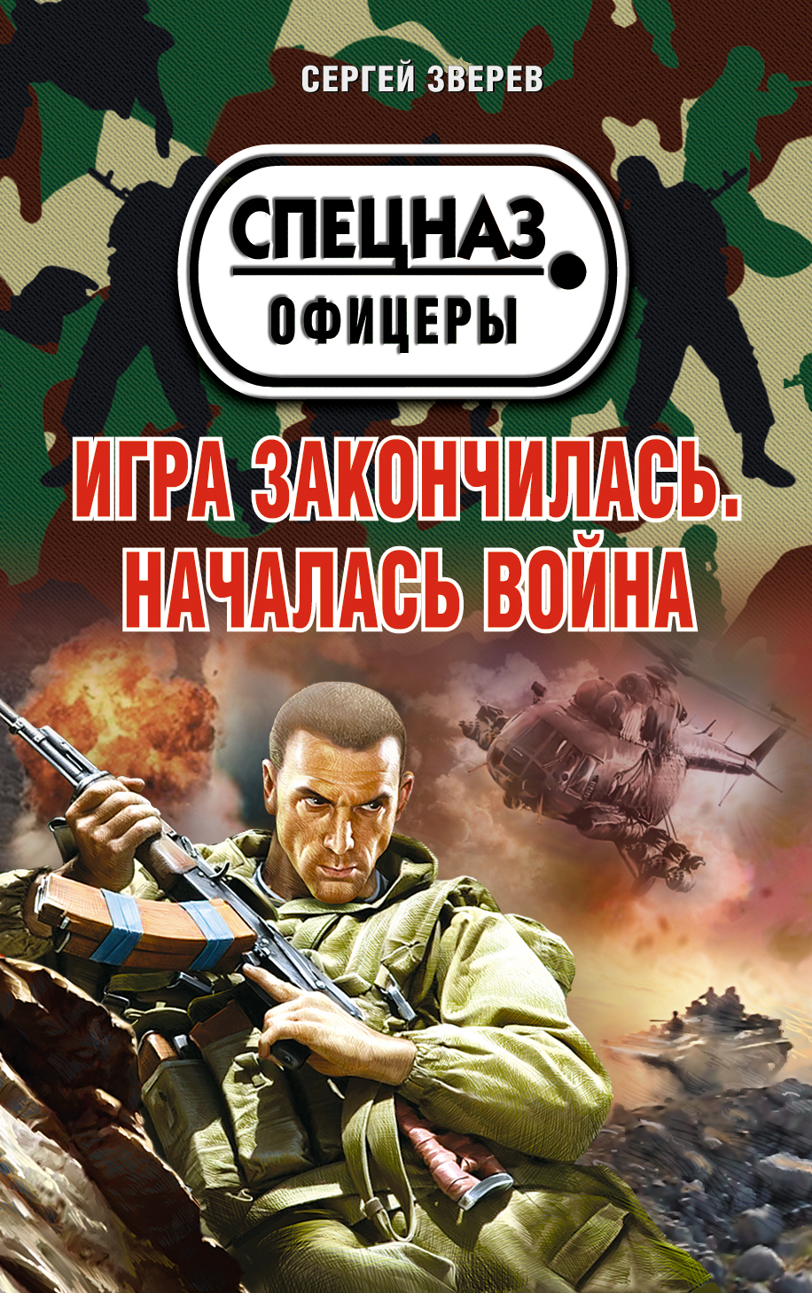 «Игра закончилась. Началась война (м)» - ISBN: 978-5-699-71350-9