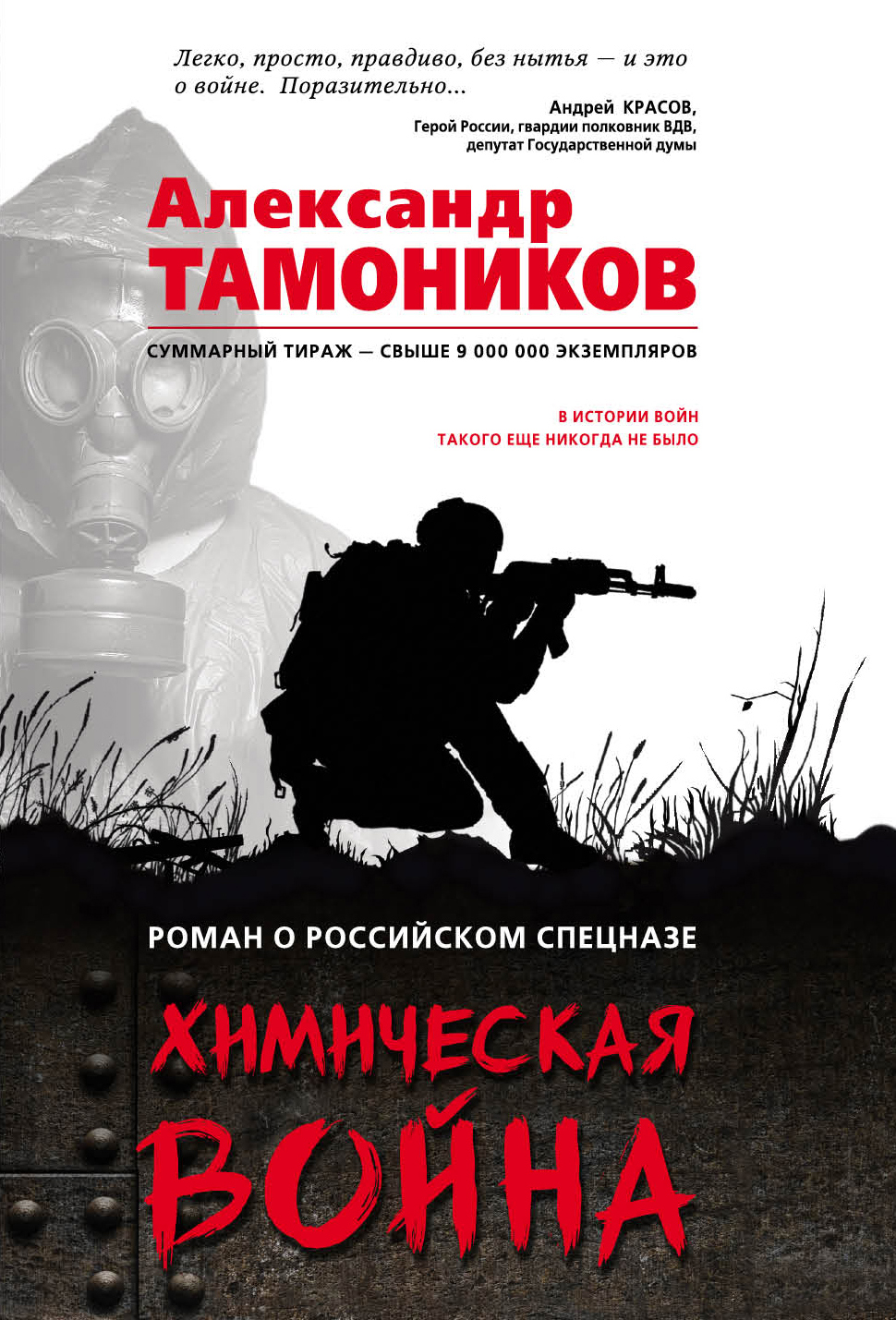 «Химическая война (м)» - ISBN: 978-5-04-088891-7