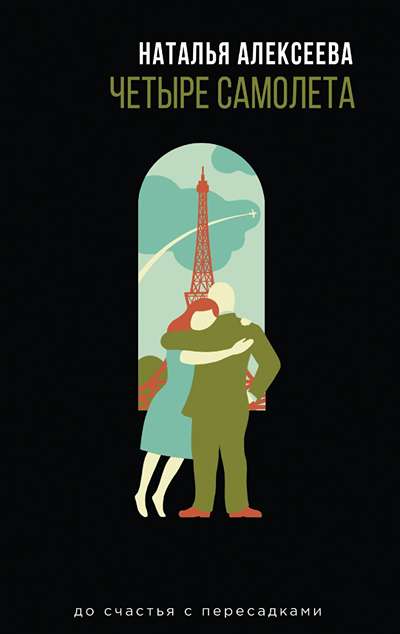 «Четыре самолета: роман» - ISBN: 978-5-04-100010-3