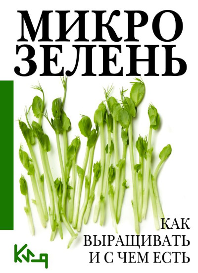 «Микрозелень. Как выращивать и с чем есть (м)» - ISBN: 978-5-17-157865-7