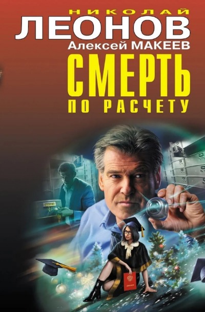 «Смерть по расчету» - ISBN: 978-5-04-156287-8