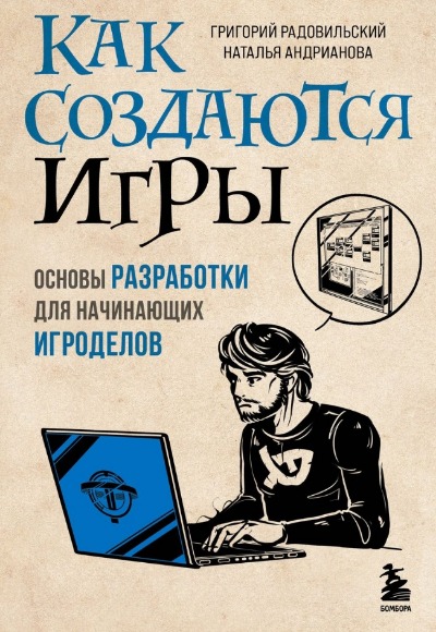 «Как создаются игры. Основы разработки для начинающих игроделов» - ISBN: 978-5-04-120353-5