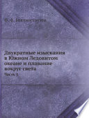 «Двукратные изыскания в Южном Ледовитом океане и плавание вокруг света» - ISBN: Не указан