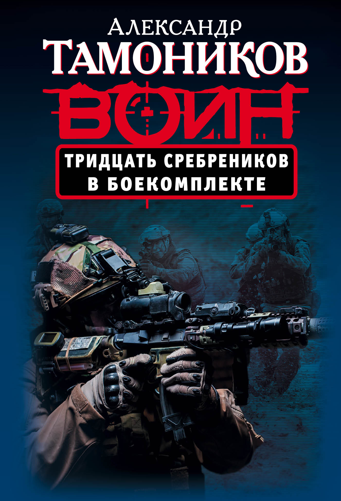 «Тридцать сребреников в боекомплекте (м)» - ISBN: 978-5-699-95881-8