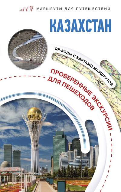 «Казахстан. Маршруты для путешествий» - ISBN: 978-5-17-168067-1