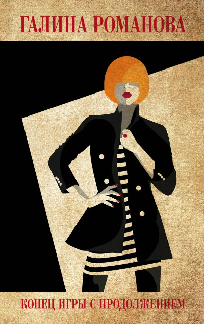 «Конец игры с продолжением: роман (м)» - ISBN: 978-5-04-171486-4