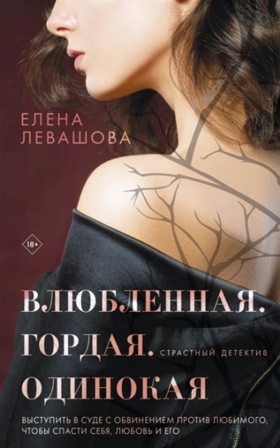 «Влюбленная. Гордая. Одинокая (м)» - ISBN: 978-5-04-154789-9