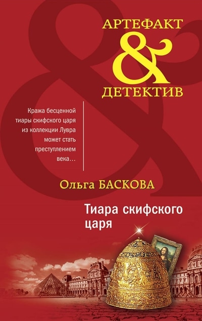 «Тиара скифского царя (м)» - ISBN: 978-5-04-118653-1