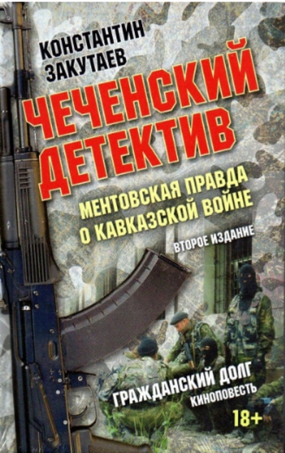 «Чеченский детектив. Ментовская правда о кавказской войне. Второе издание. Гражданский долг» - ISBN: 978-5-6042990-0-5