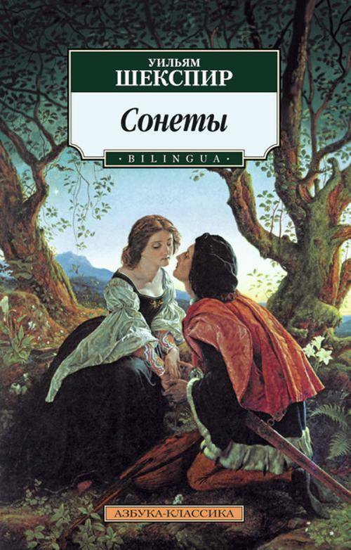 «Сонеты (анл., рус.) (м)» - ISBN: 978-5-389-10451-8
