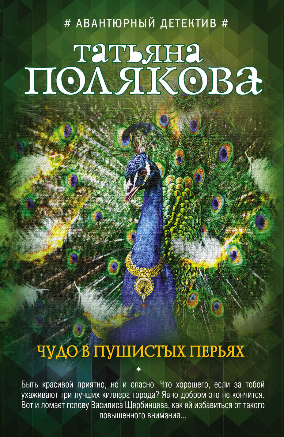 «Чудо в пушистых перьях (м)» - ISBN: 978-5-04-090118-0