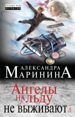 «Ангелы на льду не выживают: Т.1. (м)» - ISBN: 978-5-699-82149-5