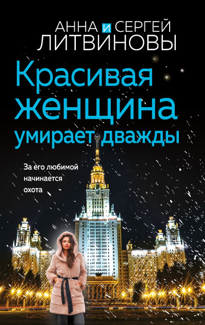 «Красивая женщина умирает дважды (м)» - ISBN: 978-5-04-210367-4