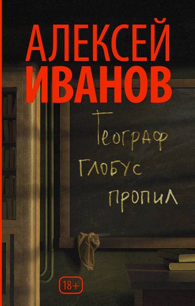 «Географ глобус пропил: Роман (м)» - ISBN: 978-5-17-110816-8