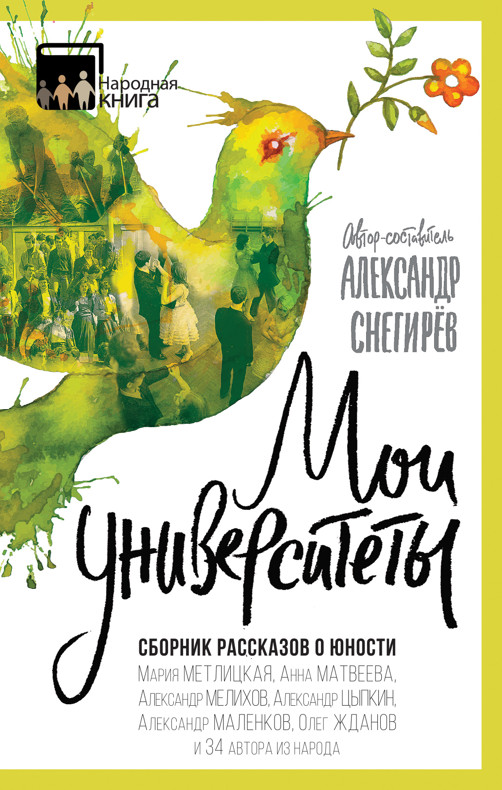 «Мои университеты: сборник рассказов о юности» - ISBN: 978-5-699-95432-2