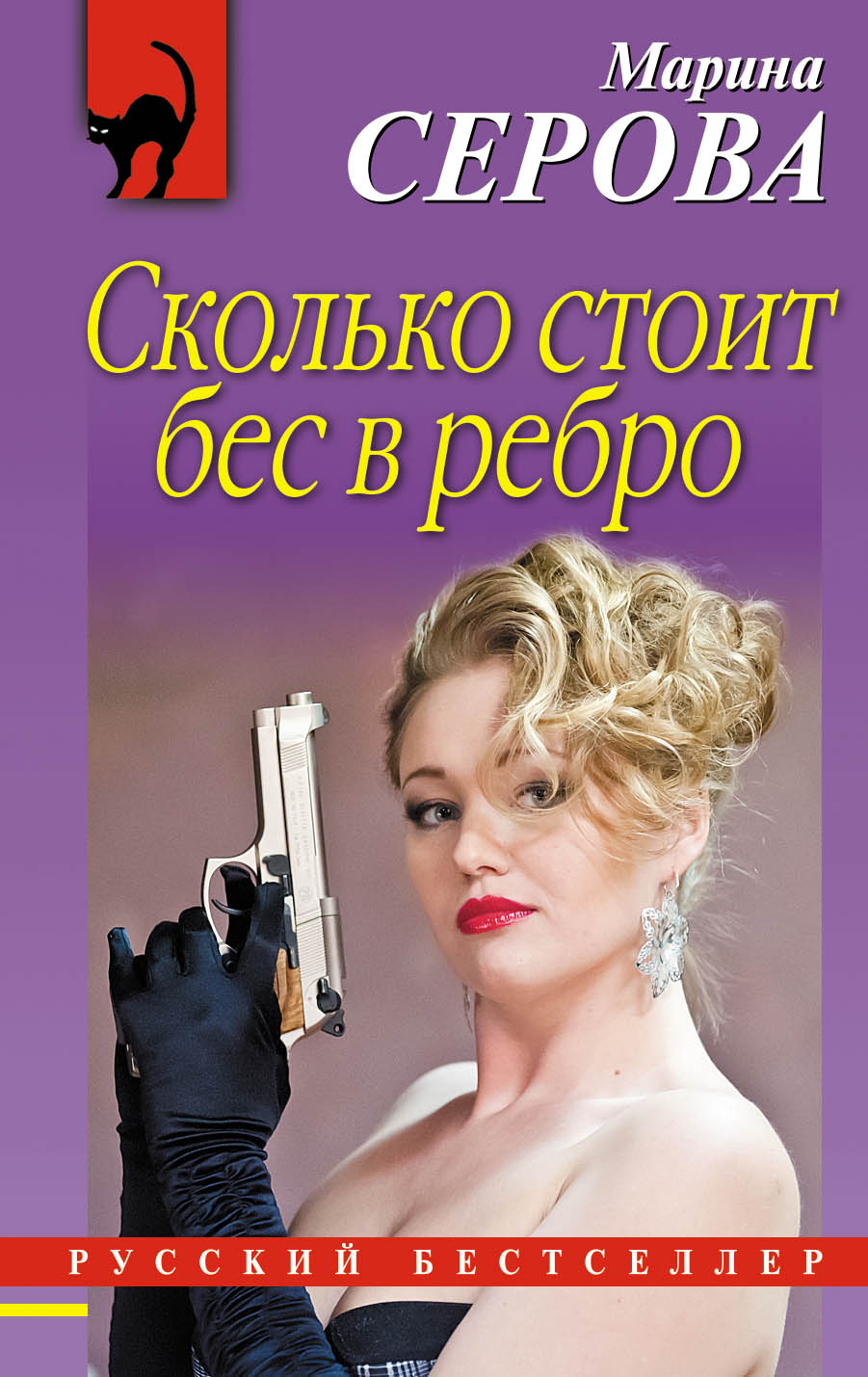 «Сколько стоит бес в ребро: роман (м)» - ISBN: 978-5-04-089164-1