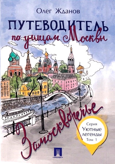 «Путеводитель по улицам Москвы. Т. 1. Замоскворечье» - ISBN: 978-5-392-27345-4
