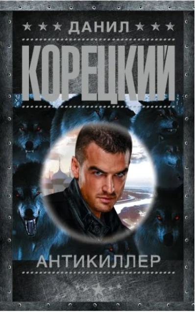 «Антикиллер (м)» - ISBN: 978-5-17-159660-6