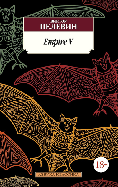 «Empire V  (м)» - ISBN: 978-5-389-10814-1