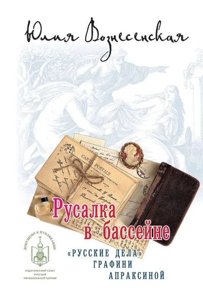 «Русалка в бассейне» - ISBN: 978-5-4444-4507-5