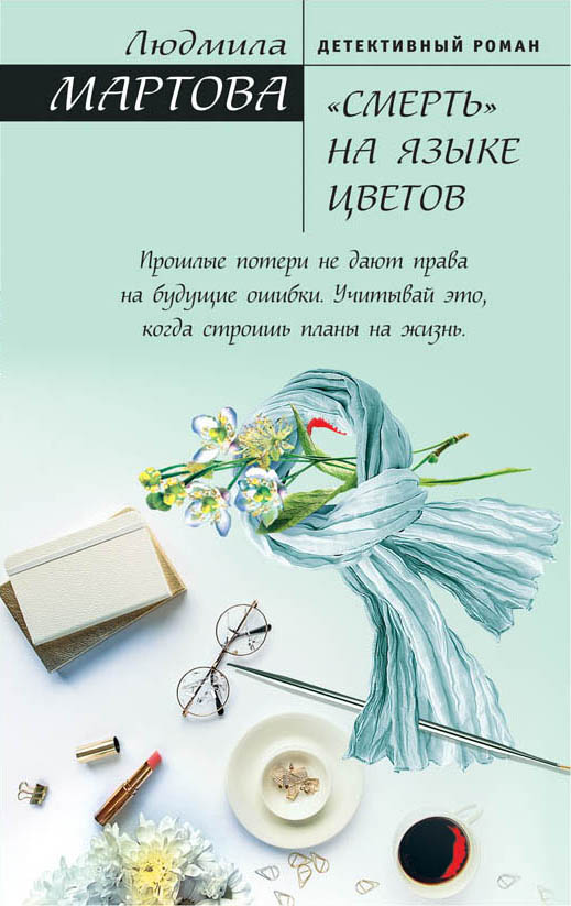 «Смерть на языке цветов (м)» - ISBN: 978-5-04-220649-8