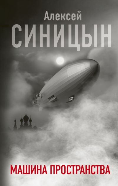 «Машина пространства» - ISBN: 978-5-17-116283-2