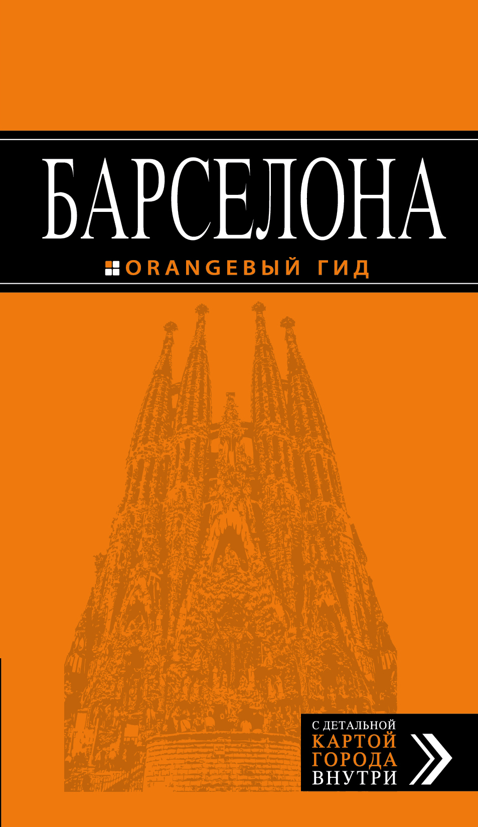 «Барселона: Путеводитель + карта» - ISBN: 978-5-699-95165-9