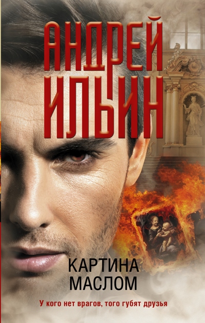 «Картина маслом» - ISBN: 978-5-17-110562-4