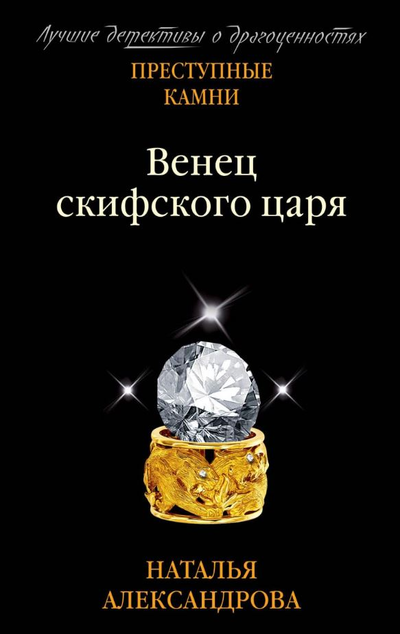 «Венец скифского царя (м)» - ISBN: 978-5-04-108329-8