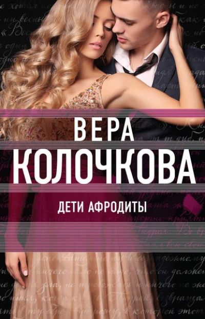 «Дети Афродиты (м)» - ISBN: 978-5-699-90601-7